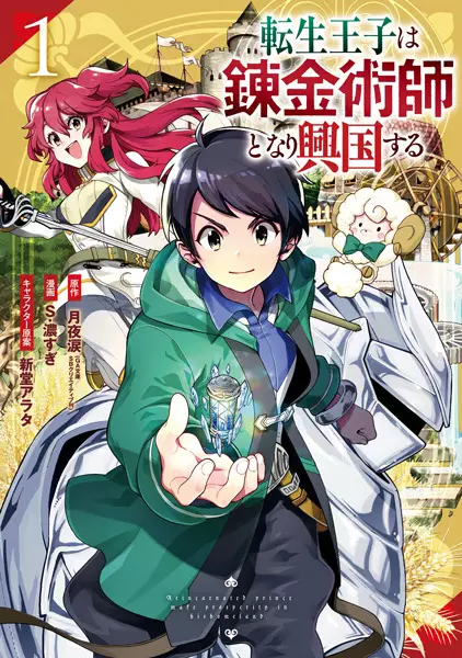 The Reincarnated Prince Becomes an Alchemist and Brings Prosperity to His Country
