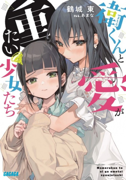Poster de Ei-kun to Ai ga Omotai Shoujotachi
