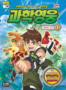 Ben 10 Gwahag Yeong-ung