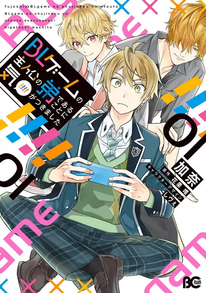 BL Game Rebirth: My New Life as the Hero's Younger Brother