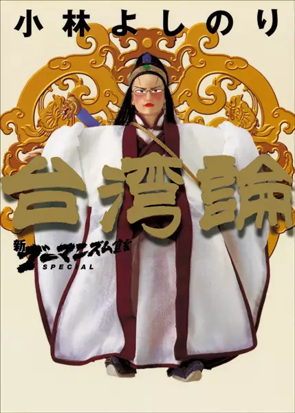 Cover of 新・ゴーマニズム宣言SPECIAL 台湾論