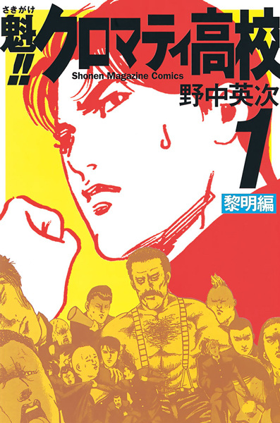 Cover for Sakigake!! Cromartie Koukou