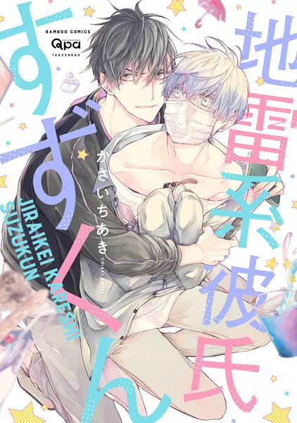 Jirai-kei Kareshi Suzu-kun