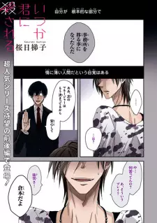 Itsuka Kimi ni Korosareru