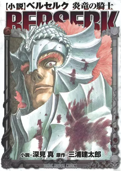 Shousetsu Berserk: Enryuu no Kishi