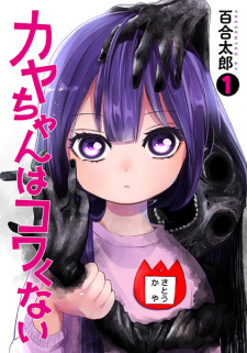 Capa de Kaya-chan wa Kowakunai