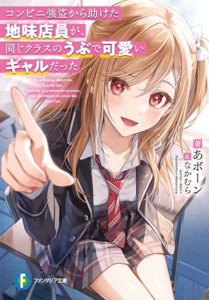 Conveni Gotou kara Tasuketa Jimi Tenin ga, Onaji Class no Ubu de Kawaii Gal datta cover