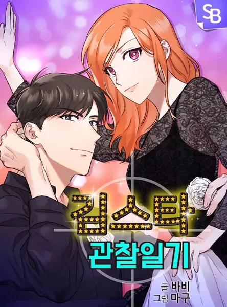 Kim Star Observation Diary