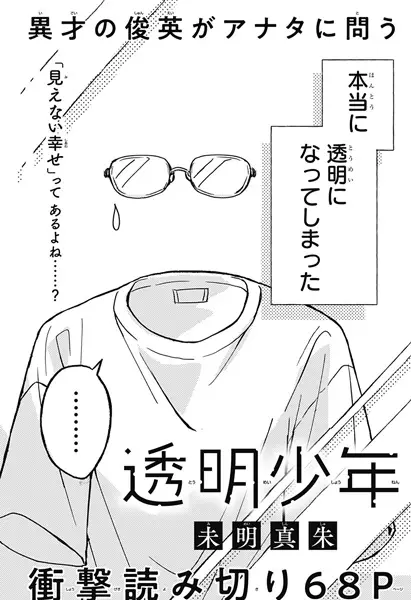 Toumei Shounen