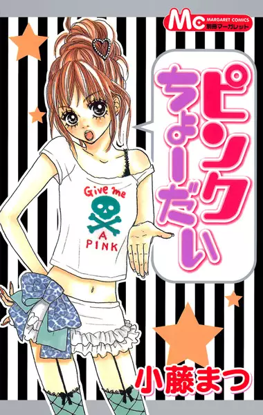 Cover of ピンクちょーだい