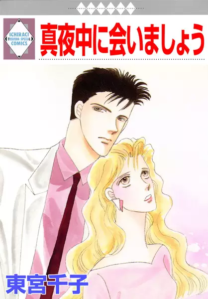 Cover of 真夜中に会いましょう