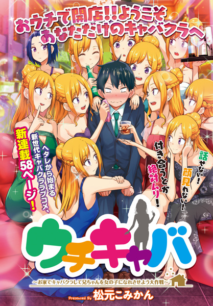 Uchikyaba: Ouchi de Cabaret Club shite Niichan wo Onnanoko ni Naresaseyou Daisakusen cover