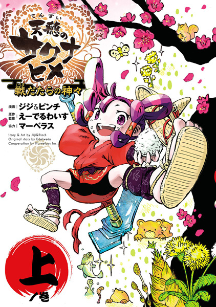 Tensui no Sakuna-hime: Ikusa Datara no Kamigami cover
