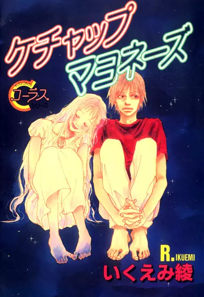 Cover of ケチャップマヨネーズ