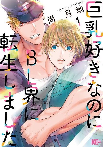 Cover for Kyonyuu Suki nanoni BL-kai ni Tensei shimashita