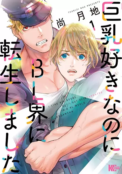 Kyonyuu Suki nanoni BL-kai ni Tensei shimashita