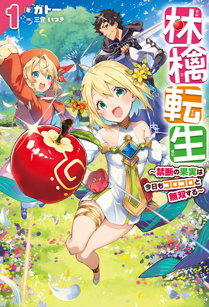 Reincarnated as an Apple: This Forbidden Fruit Is Forever Unblemished! cover