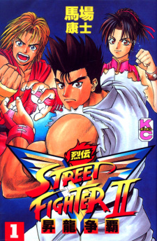 Capa de Street Fighter II V Retsuden: Shouryuu Souha