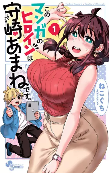 Kono Manga no Heroine wa Morisaki Amane desu.