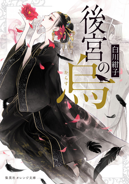 Cover for Koukyuu no Karasu