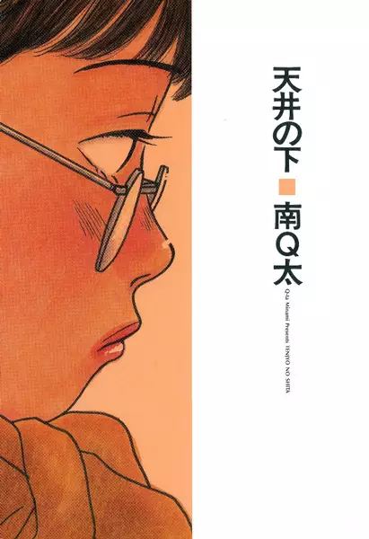 Cover of 天井の下