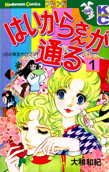 Capa de Haikara-san ga Tooru