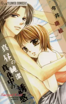 Mahiru no Junketsu Mayonaka no Yuuwaku