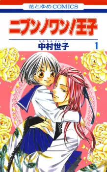 Nibun no Wan! Ouji