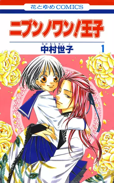 Cover of ニブンノワン！王子