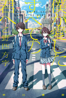 Capa de Boku ga Aishita Subete no Kimi e