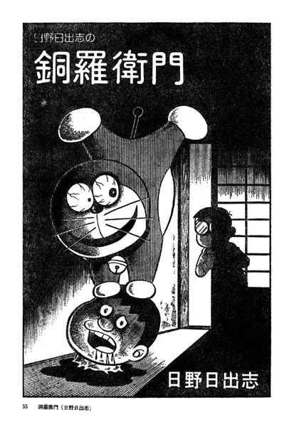 Hino Hideshi no Doraemon manga cover