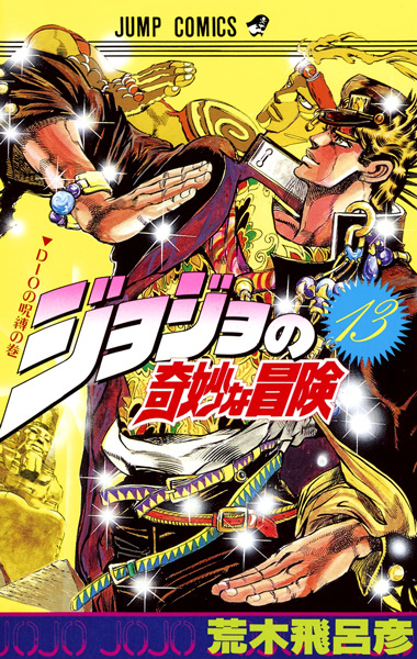Cover for JoJo no Kimyou na Bouken Part 3: Stardust Crusaders