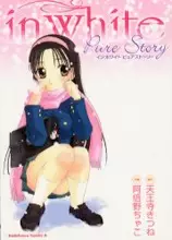 Cover of インホワイトピュアストーリー