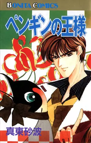 Cover of ペンギンの王様
