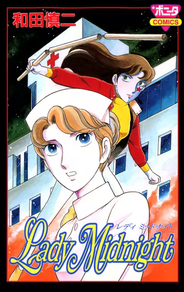 Cover of レディミッドナイト