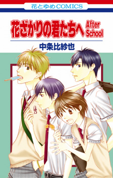 Capa de Hanazakari no Kimitachi e: After School