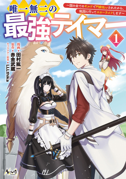 Yuiitsu Muni no Saikyou Tamer: Kuni no Subete no Guild de Monzenbarai sareta kara, Takoku ni Itte Slow Life shimasu cover