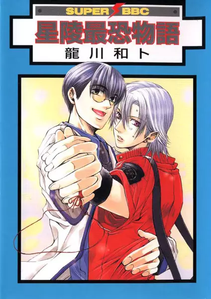 Seiryou Saikyou Monogatari