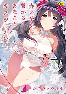 Akaiito ga Tsunagaru Anata to Kiss ga Shitai.