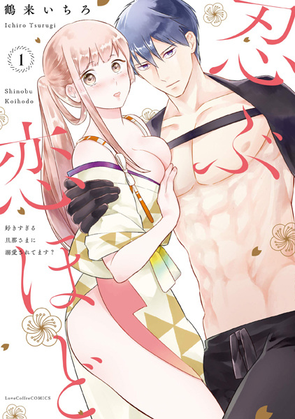 Shinobu Koi hodo: Sukisugiru Dannasama ni Dekiai saretemasu?