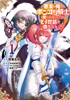 Capa de Akuyuu no Ore ga Ponkotsu Kishi wo Miterarenai nda ga, Dou Sewa wo Yakya Ii?: Madome Gaiden