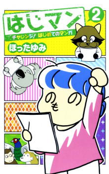 Imagen de Hajiman: Challenge! Hajimete no Manga