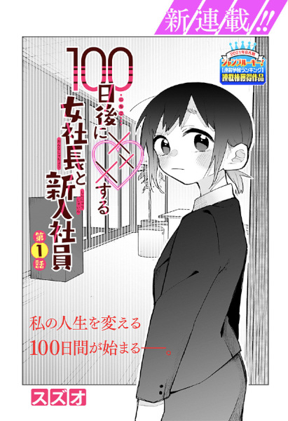 100 nichigo Ni Xxx Suru Onna Shachou To Shinnyuu Shain Manga 100-nichigo-ni-xxx-suru-onna-shachou-to-shinnyuu-shain-manga