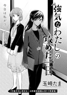 Tsuyoki na Watashi no Semeta Ichinichi