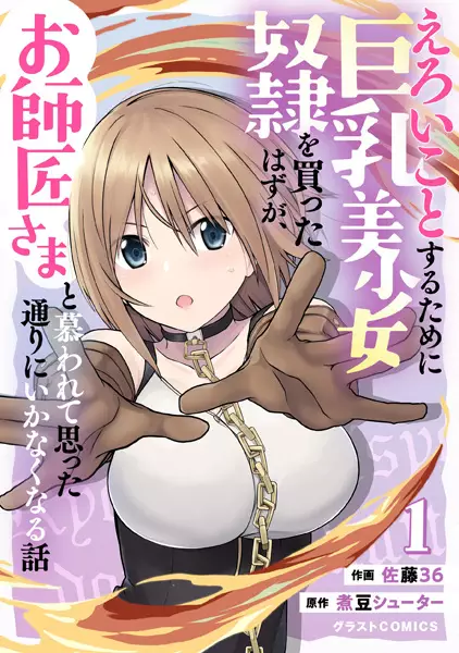 Eroi Koto Suru Tame ni Kyonyuu Bishoujo Dorei wo Katta Hazu ga, Oshishou-sama to Shitawarete Omotta Toori ni Ikanaku Naru Hanashi