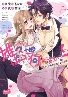 Oppub... tte Nan desu ka!? Sutte Suwarete Hajimaru Koi no Hanashi
