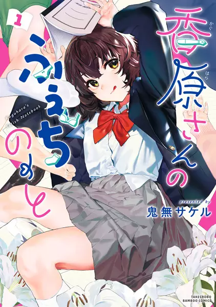Kaguhara-san no Feti Note