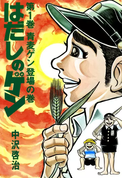 Hadashi no Gen
