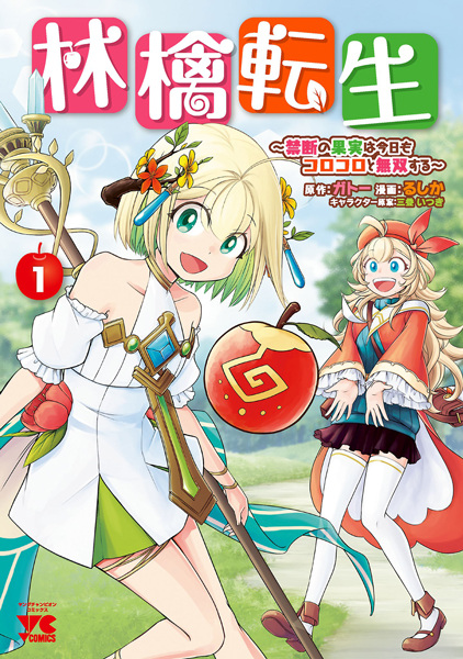 Poster de Ringo Tensei: Kindan no Kajitsu wa Kyou mo Korokoro to Musou suru