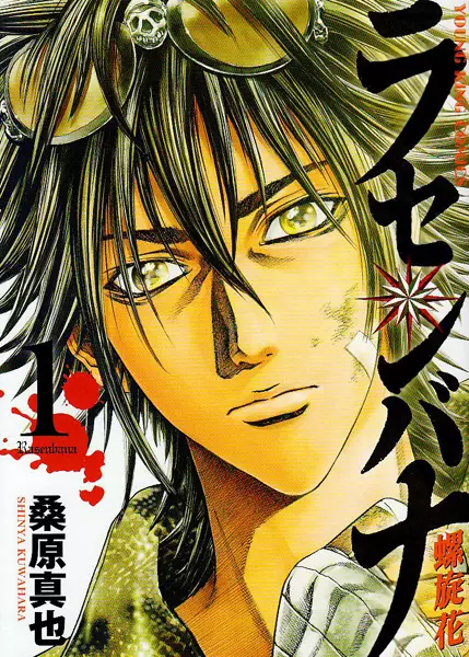 Cover of ラセンバナ～螺旋花～